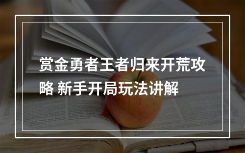 赏金勇者王者归来开荒攻略 新手开局玩法讲解