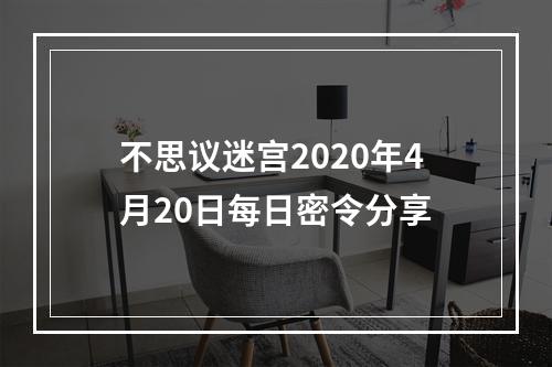 不思议迷宫2020年4月20日每日密令分享