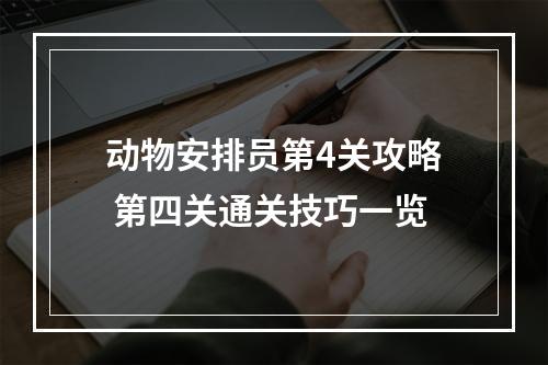 动物安排员第4关攻略 第四关通关技巧一览