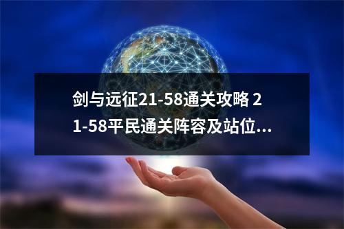 剑与远征21-58通关攻略 21-58平民通关阵容及站位推荐