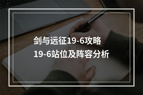 剑与远征19-6攻略 19-6站位及阵容分析