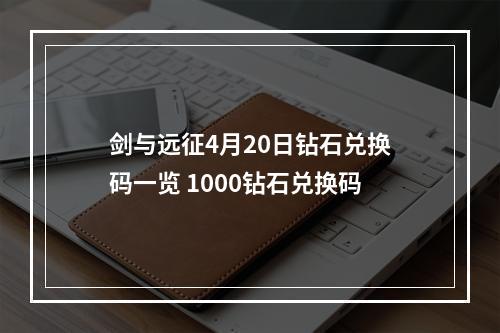 剑与远征4月20日钻石兑换码一览 1000钻石兑换码