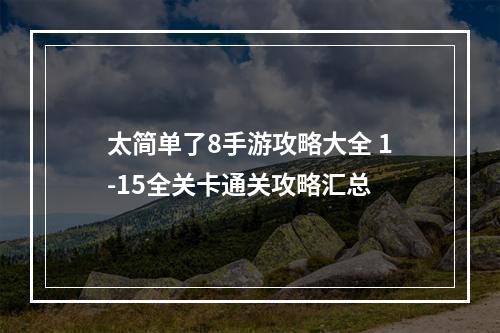 太简单了8手游攻略大全 1-15全关卡通关攻略汇总