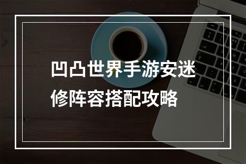 凹凸世界手游安迷修阵容搭配攻略