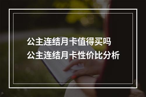 公主连结月卡值得买吗 公主连结月卡性价比分析