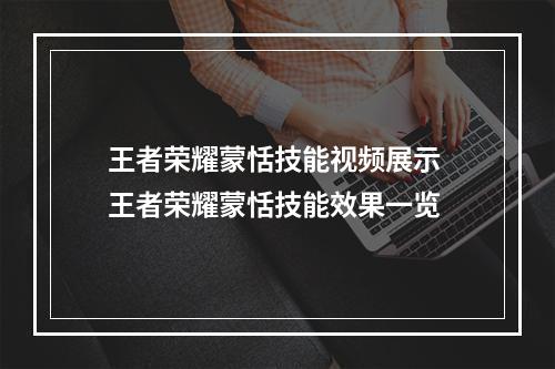 王者荣耀蒙恬技能视频展示 王者荣耀蒙恬技能效果一览