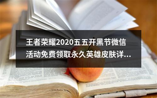 王者荣耀2020五五开黑节微信活动免费领取永久英雄皮肤详解