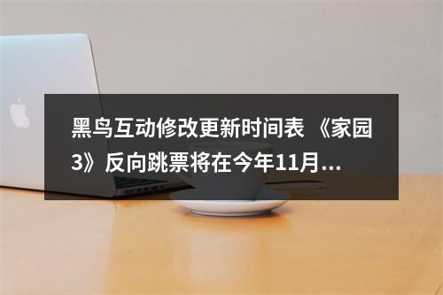 黑鸟互动修改更新时间表 《家园3》反向跳票将在今年11月推出两个DLC包