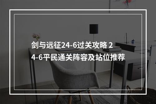 剑与远征24-6过关攻略 24-6平民通关阵容及站位推荐