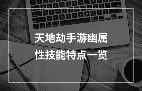 天地劫手游幽属性技能特点一览