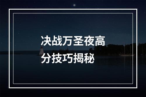 决战万圣夜高分技巧揭秘