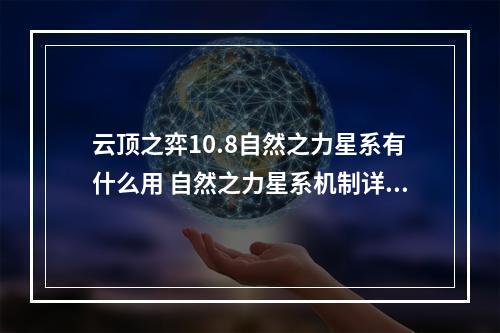 云顶之弈10.8自然之力星系有什么用 自然之力星系机制详解