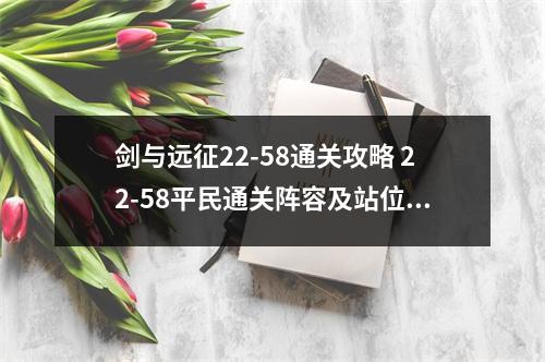 剑与远征22-58通关攻略 22-58平民通关阵容及站位推荐