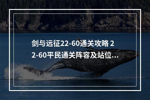 剑与远征22-60通关攻略 22-60平民通关阵容及站位推荐