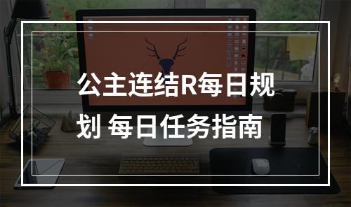 公主连结R每日规划 每日任务指南