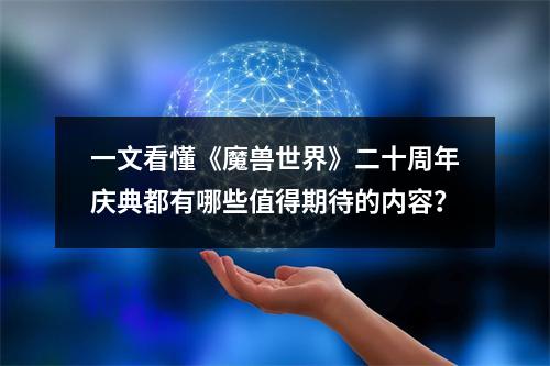 一文看懂《魔兽世界》二十周年庆典都有哪些值得期待的内容？