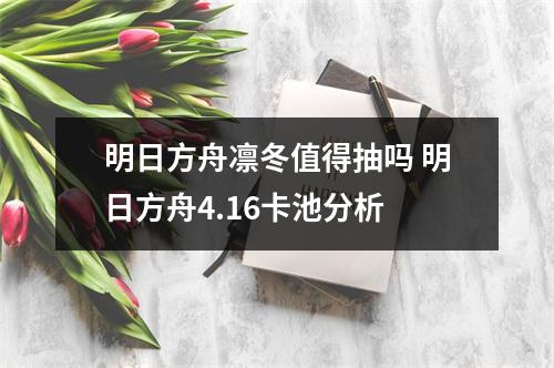 明日方舟凛冬值得抽吗 明日方舟4.16卡池分析