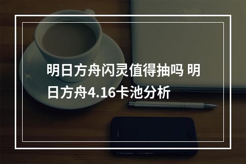 明日方舟闪灵值得抽吗 明日方舟4.16卡池分析