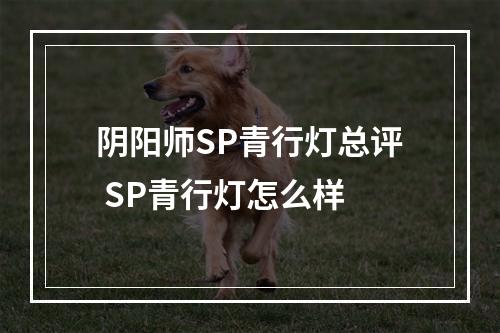 阴阳师SP青行灯总评 SP青行灯怎么样