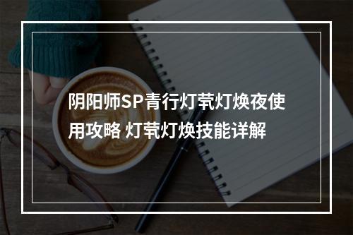 阴阳师SP青行灯茕灯焕夜使用攻略 灯茕灯焕技能详解