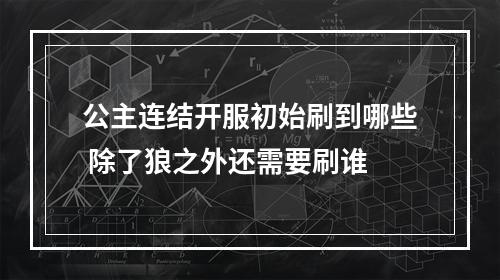 公主连结开服初始刷到哪些 除了狼之外还需要刷谁