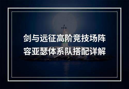 剑与远征高阶竞技场阵容亚瑟体系队搭配详解