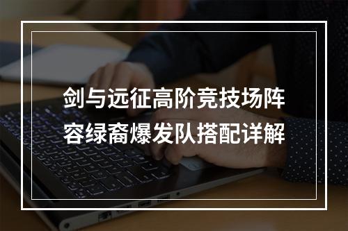 剑与远征高阶竞技场阵容绿裔爆发队搭配详解