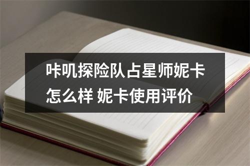 咔叽探险队占星师妮卡怎么样 妮卡使用评价