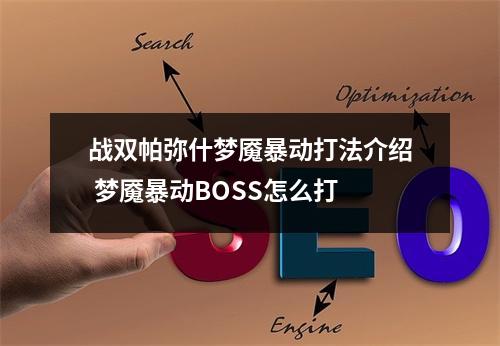 战双帕弥什梦魇暴动打法介绍 梦魇暴动BOSS怎么打