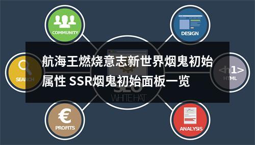 航海王燃烧意志新世界烟鬼初始属性 SSR烟鬼初始面板一览