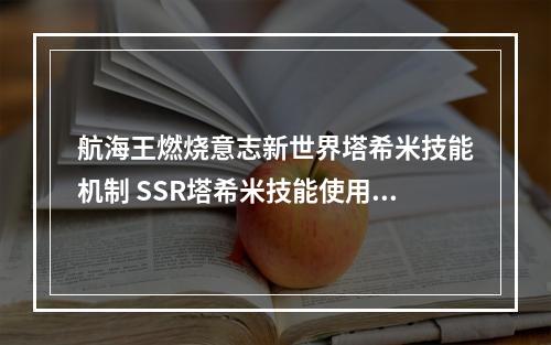 航海王燃烧意志新世界塔希米技能机制 SSR塔希米技能使用指南