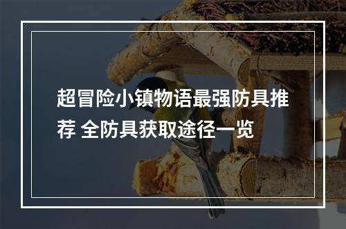 超冒险小镇物语最强防具推荐 全防具获取途径一览