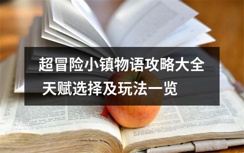 超冒险小镇物语攻略大全 天赋选择及玩法一览