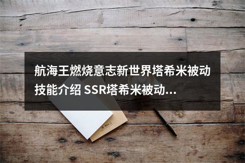 航海王燃烧意志新世界塔希米被动技能介绍 SSR塔希米被动效果一览