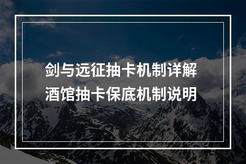 剑与远征抽卡机制详解 酒馆抽卡保底机制说明