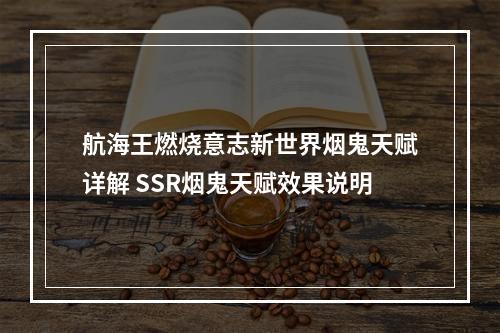 航海王燃烧意志新世界烟鬼天赋详解 SSR烟鬼天赋效果说明