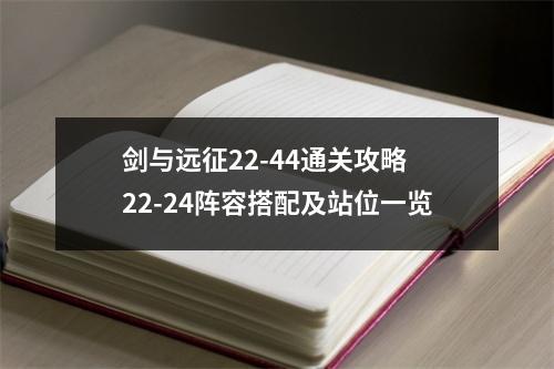 剑与远征22-44通关攻略 22-24阵容搭配及站位一览