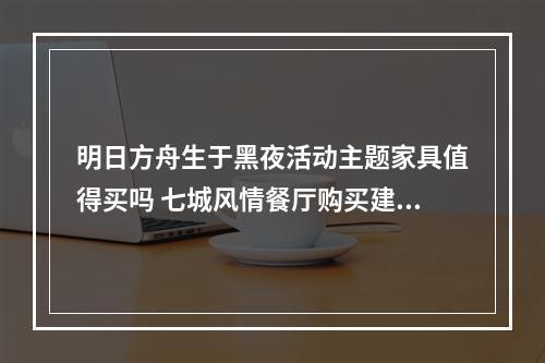 明日方舟生于黑夜活动主题家具值得买吗 七城风情餐厅购买建议