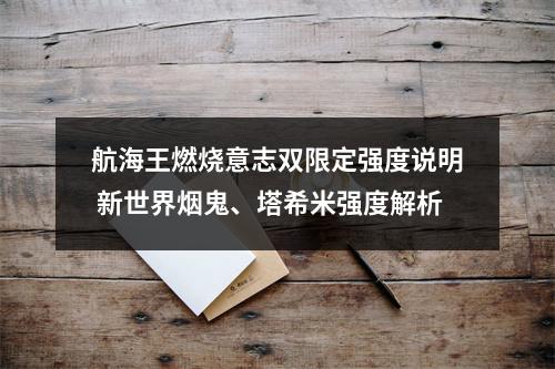 航海王燃烧意志双限定强度说明 新世界烟鬼、塔希米强度解析