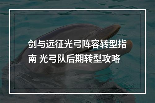 剑与远征光弓阵容转型指南 光弓队后期转型攻略