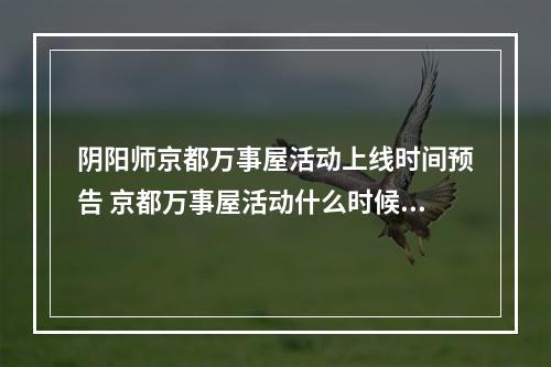 阴阳师京都万事屋活动上线时间预告 京都万事屋活动什么时候出