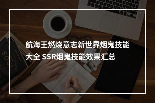 航海王燃烧意志新世界烟鬼技能大全 SSR烟鬼技能效果汇总