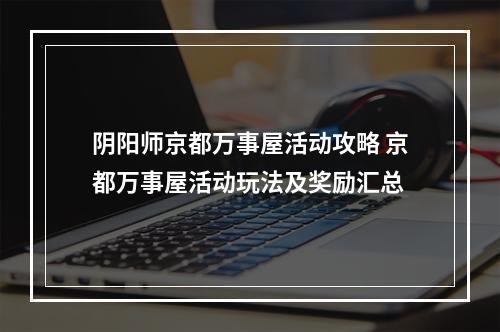 阴阳师京都万事屋活动攻略 京都万事屋活动玩法及奖励汇总