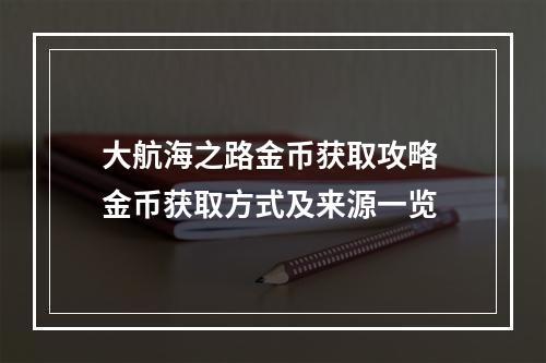 大航海之路金币获取攻略 金币获取方式及来源一览