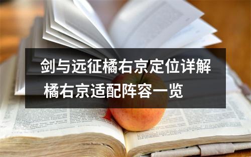 剑与远征橘右京定位详解 橘右京适配阵容一览