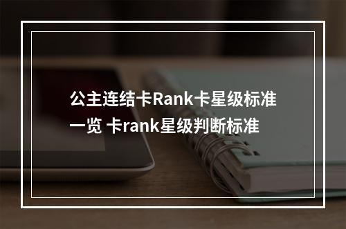 公主连结卡Rank卡星级标准一览 卡rank星级判断标准