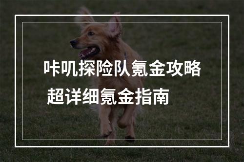 咔叽探险队氪金攻略 超详细氪金指南