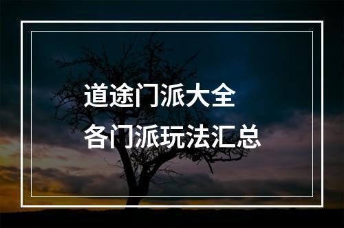 道途门派大全 各门派玩法汇总