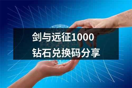 剑与远征1000钻石兑换码分享