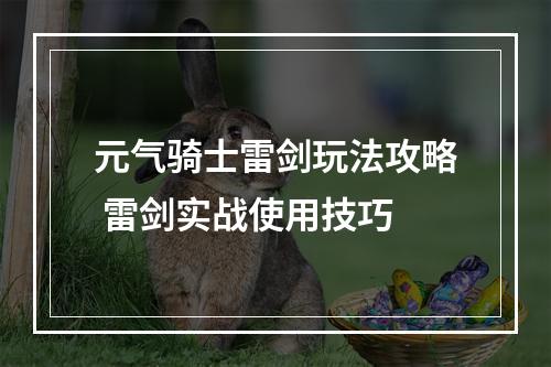 元气骑士雷剑玩法攻略 雷剑实战使用技巧